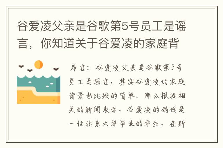 谷爱凌父亲是谷歌第5号员工是谣言,你知道关于谷爱凌的家庭背景吗?