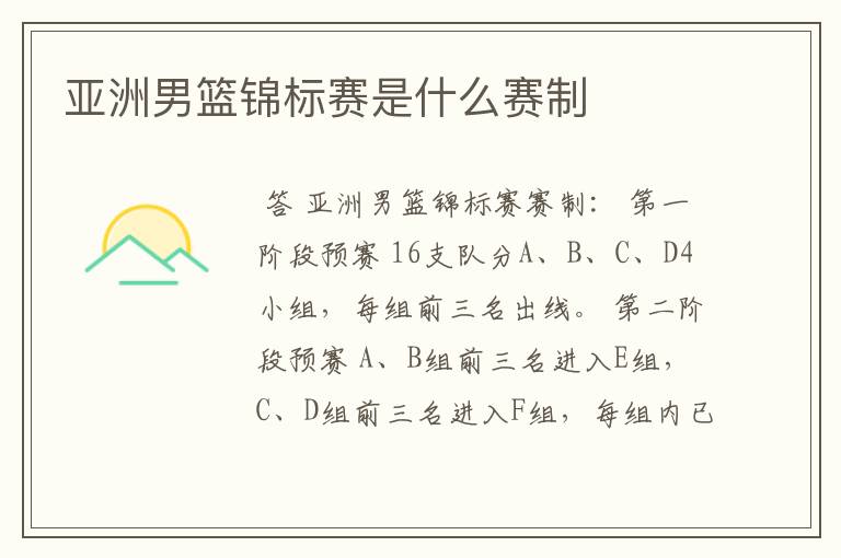 亚洲男篮锦标赛是什么赛制