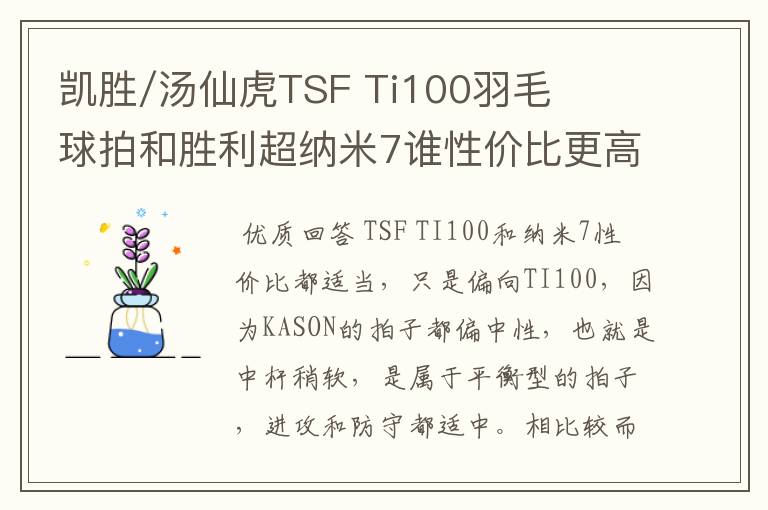 凯胜/汤仙虎TSF Ti100羽毛球拍和胜利超纳米7谁性价比更高