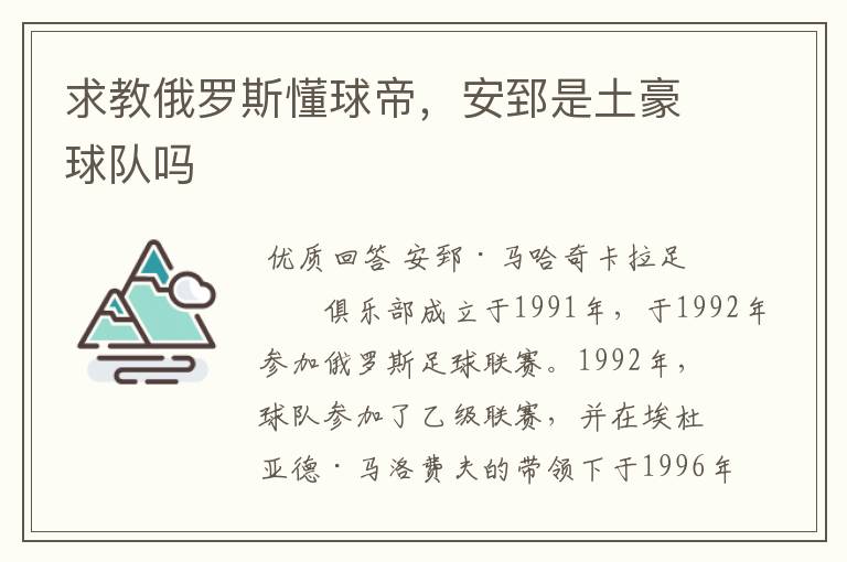 求教俄罗斯懂球帝,安郅是土豪球队吗