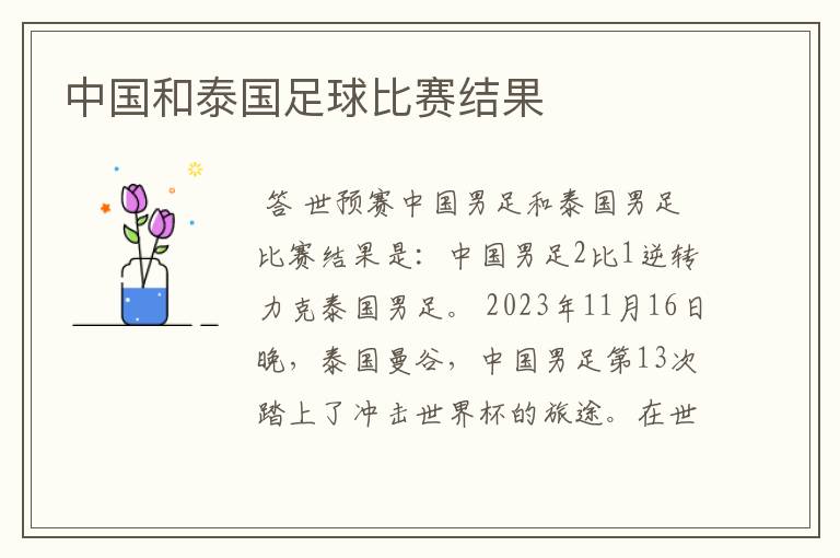中国和泰国足球比赛结果