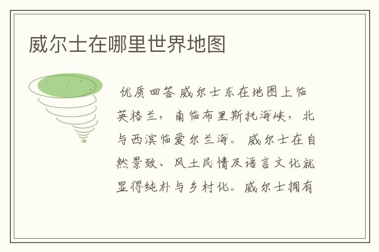 威尔士在哪里世界地图