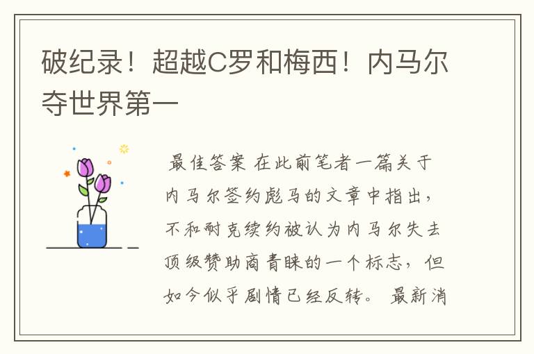 破纪录!超越C罗和梅西!内马尔夺世界第一