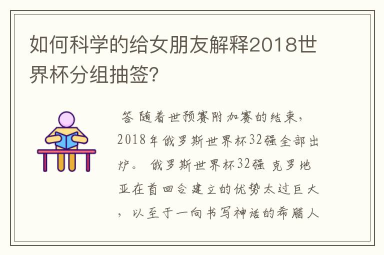 如何科学的给女朋友解释2018世界杯分组抽签?