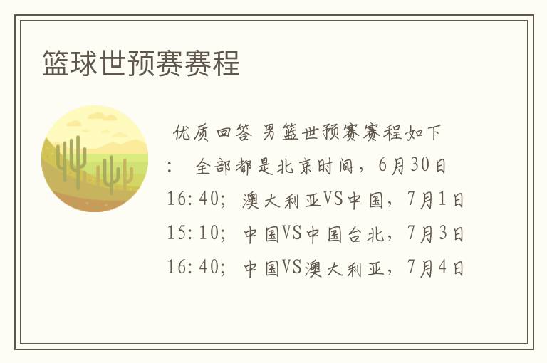 篮球世预赛赛程