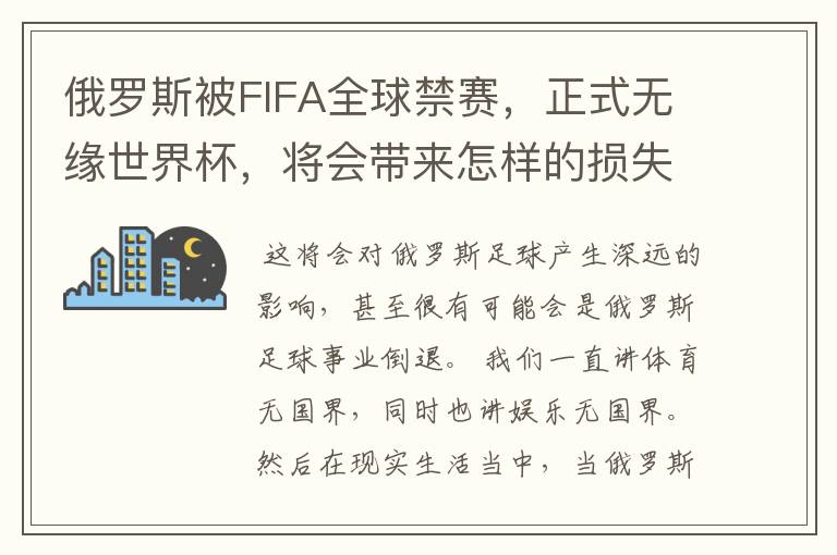 俄罗斯被FIFA全球禁赛,正式无缘世界杯,将会带来怎样的损失?