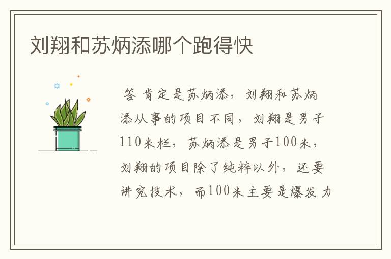 刘翔和苏炳添哪个跑得快