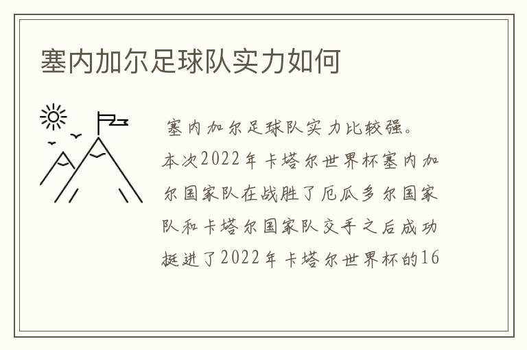 塞内加尔足球队实力如何