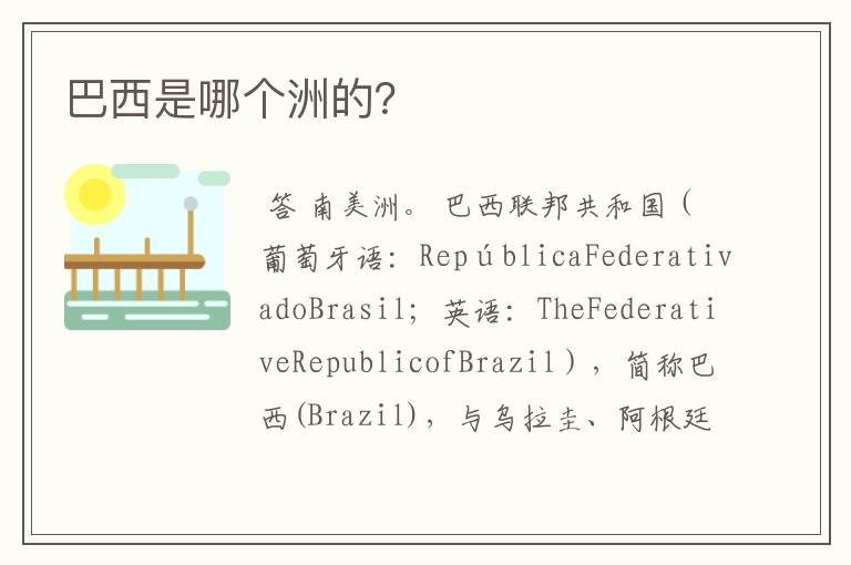 巴西是哪个洲的？
