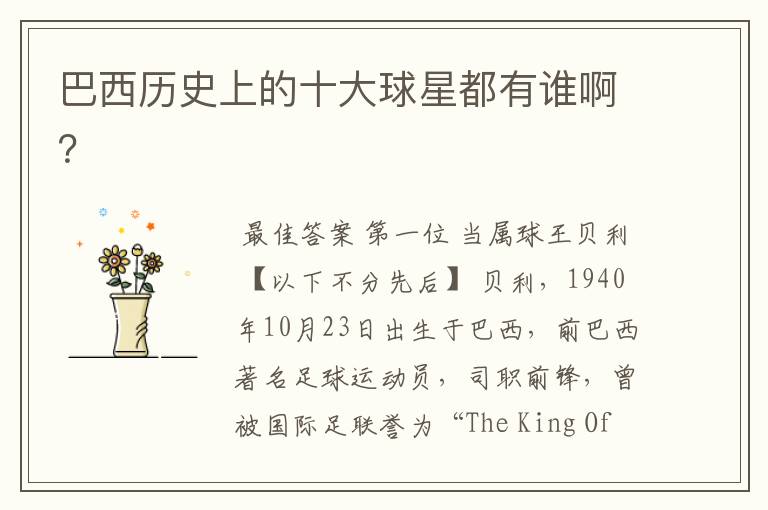 巴西历史上的十大球星都有谁啊?