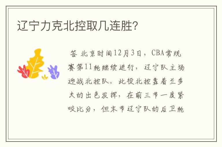 辽宁力克北控取几连胜?