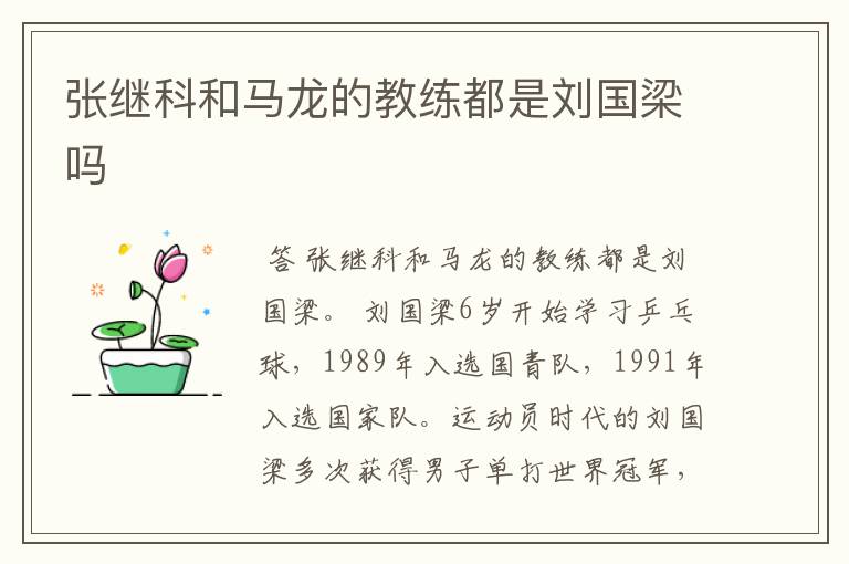 张继科和马龙的教练都是刘国梁吗