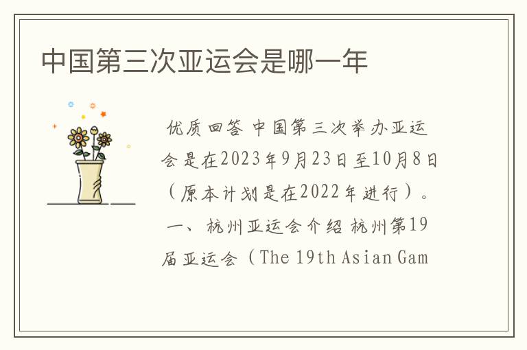 中国第三次亚运会是哪一年