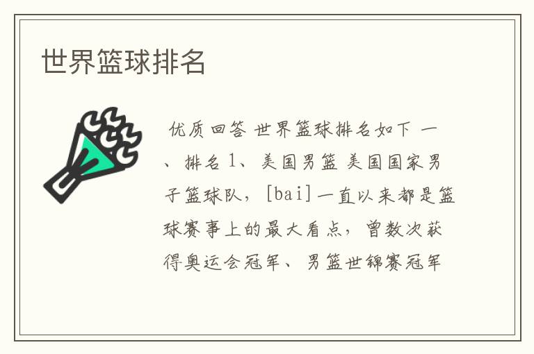 世界篮球排名