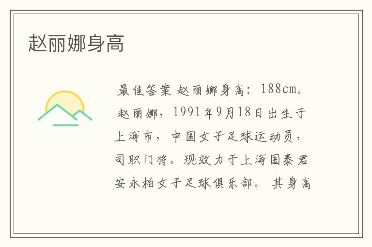 赵丽娜身高