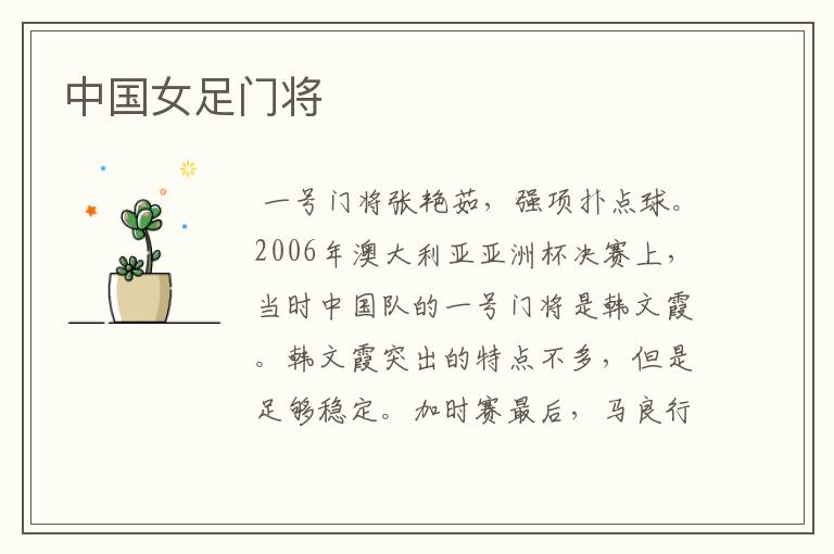 中国女足门将