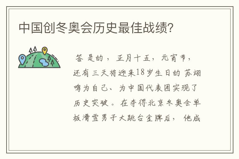 中国创冬奥会历史最佳战绩?
