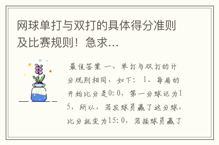 网球单打与双打的具体得分准则及比赛规则!急求…