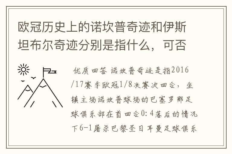 欧冠历史上的诺坎普奇迹和伊斯坦布尔奇迹分别是指什么,可否详细说一下?