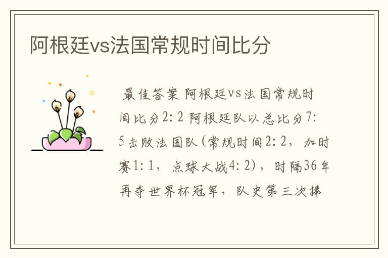 阿根廷vs法国常规时间比分