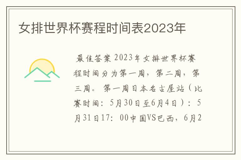 女排世界杯赛程时间表2023年