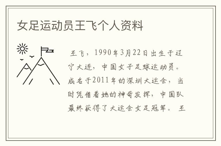 女足运动员王飞个人资料