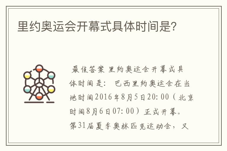 里约奥运会开幕式具体时间是?