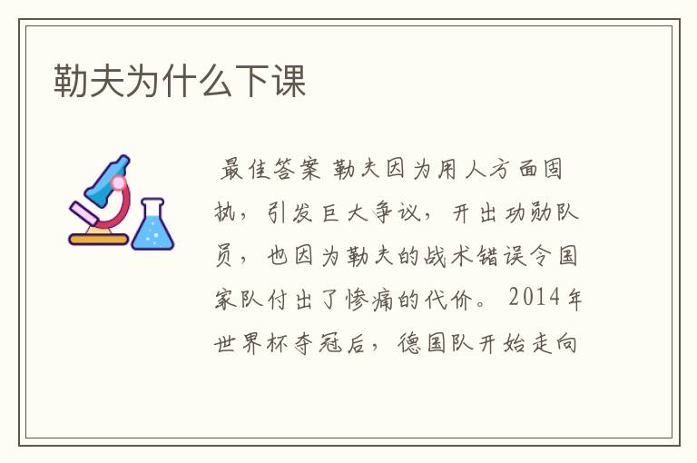 勒夫为什么下课