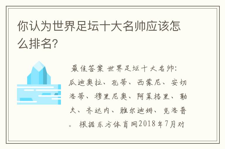 你认为世界足坛十大名帅应该怎么排名?