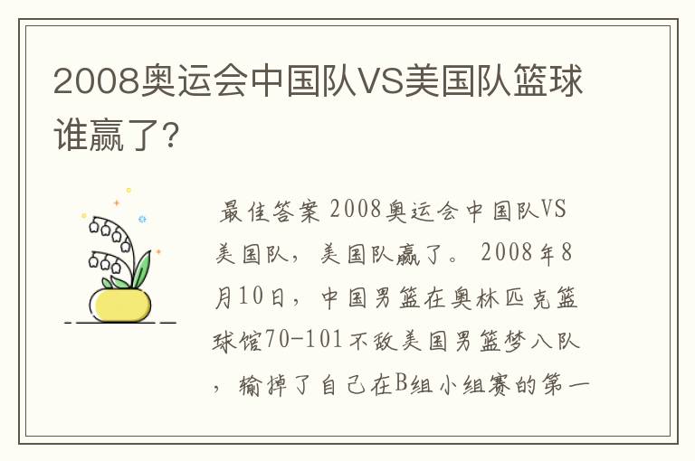 2008奥运会中国队VS美国队篮球谁赢了?