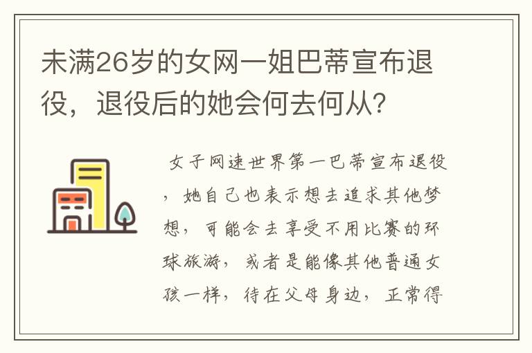 未满26岁的女网一姐巴蒂宣布退役,退役后的她会何去何从?