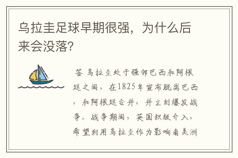 乌拉圭足球早期很强,为什么后来会没落?