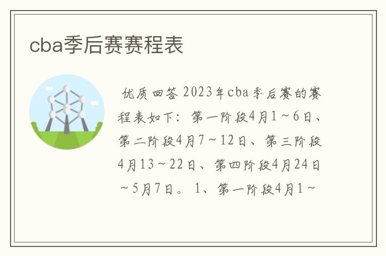 cba季后赛赛程表
