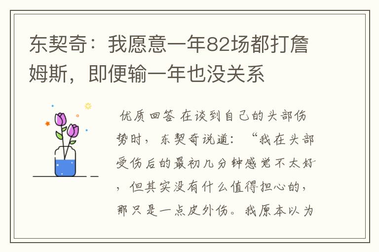 东契奇:我愿意一年82场都打詹姆斯,即便输一年也没关系