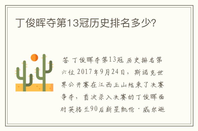 丁俊晖夺第13冠历史排名多少?