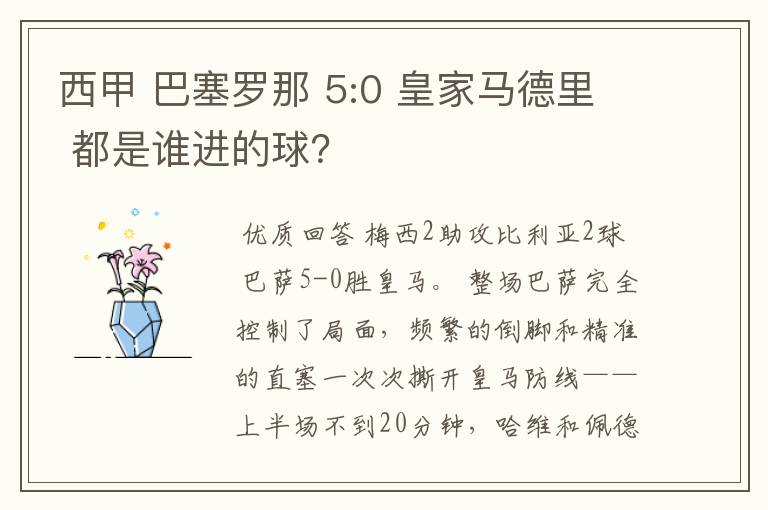 西甲 巴塞罗那 5:0 皇家马德里 都是谁进的球?