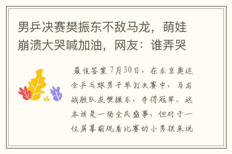 男乒决赛樊振东不敌马龙,萌娃崩溃大哭喊加油,网友:谁弄哭谁哄