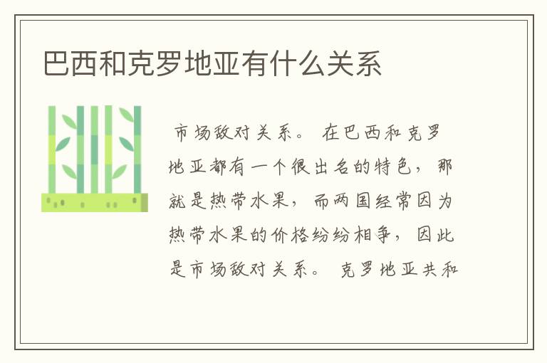 巴西和克罗地亚有什么关系