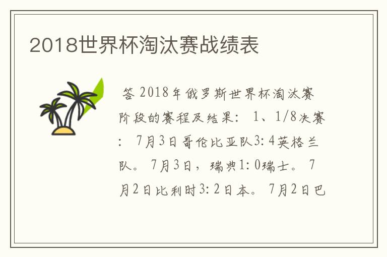 2018世界杯淘汰赛战绩表