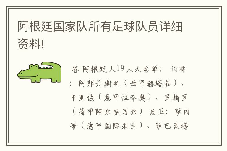 阿根廷国家队所有足球队员详细资料!