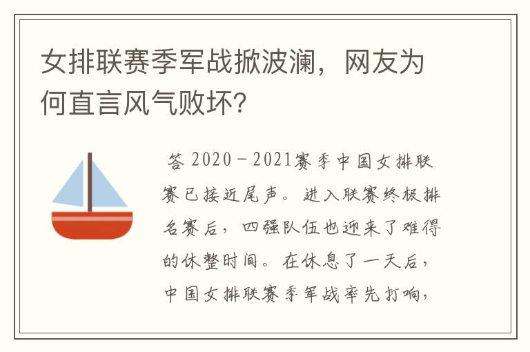 女排联赛季军战掀波澜,网友为何直言风气败坏?