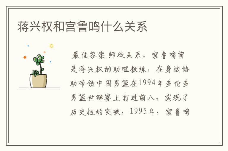 蒋兴权和宫鲁鸣什么关系