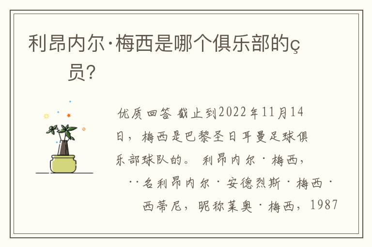 利昂内尔·梅西是哪个俱乐部的球员?