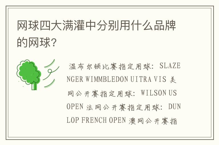 网球四大满灌中分别用什么品牌的网球?