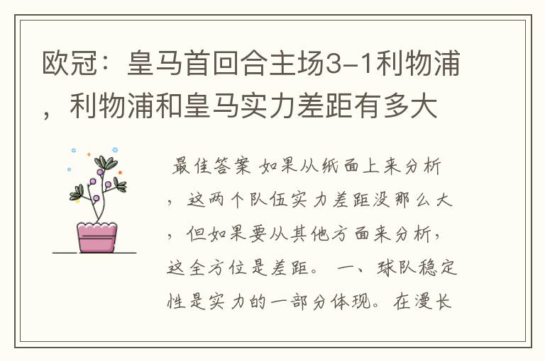 欧冠:皇马首回合主场3-1利物浦,利物浦和皇马实力差距有多大?