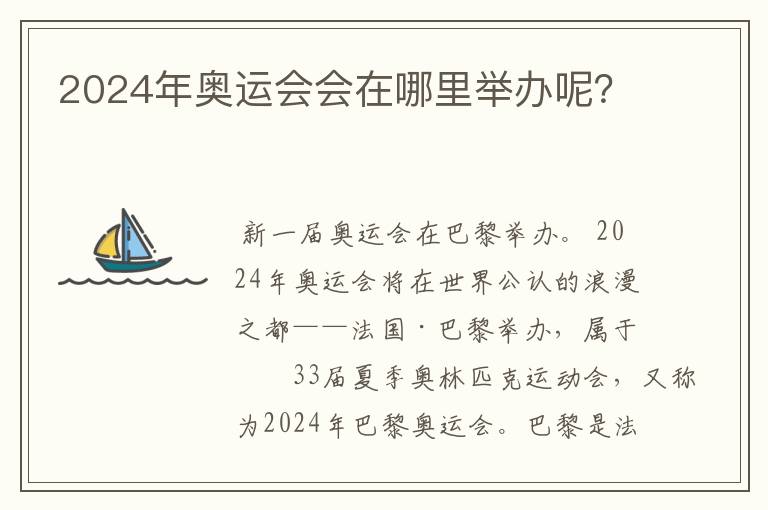 2024年奥运会会在哪里举办呢?