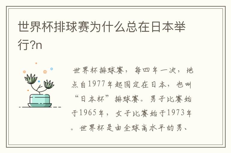 世界杯排球赛为什么总在日本举行?n
