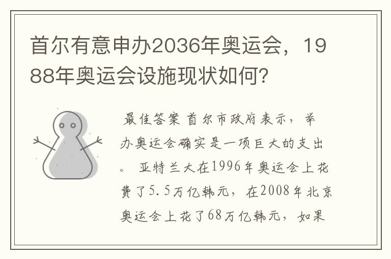 首尔有意申办2036年奥运会，1988年奥运会设施现状如何？