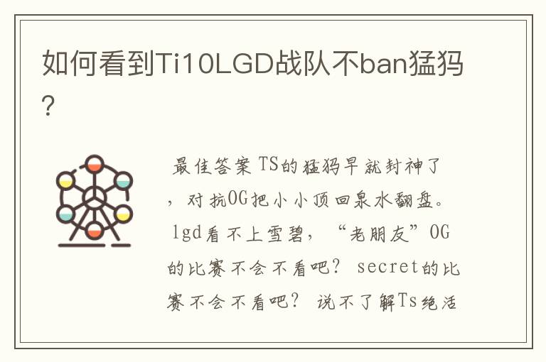 如何看到Ti10LGD战队不ban猛犸?
