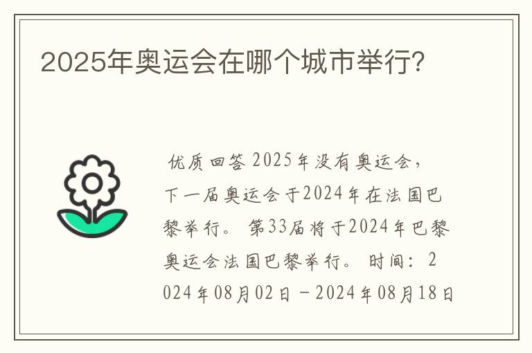 2025年奥运会在哪个城市举行?